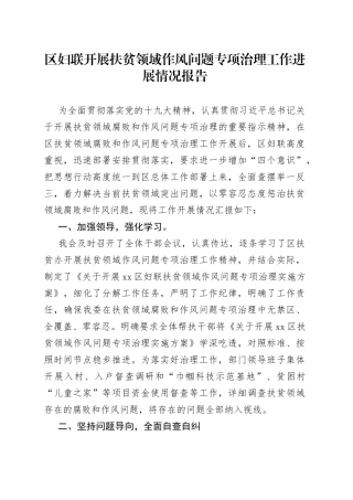 区妇联开展扶贫领域作风问题专项治理工作进展情况报告