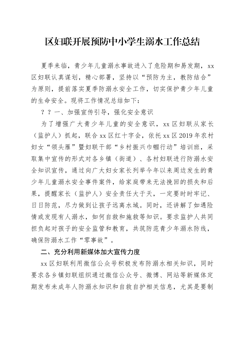 区妇联开展预防中小学生溺水工作总结_第1页