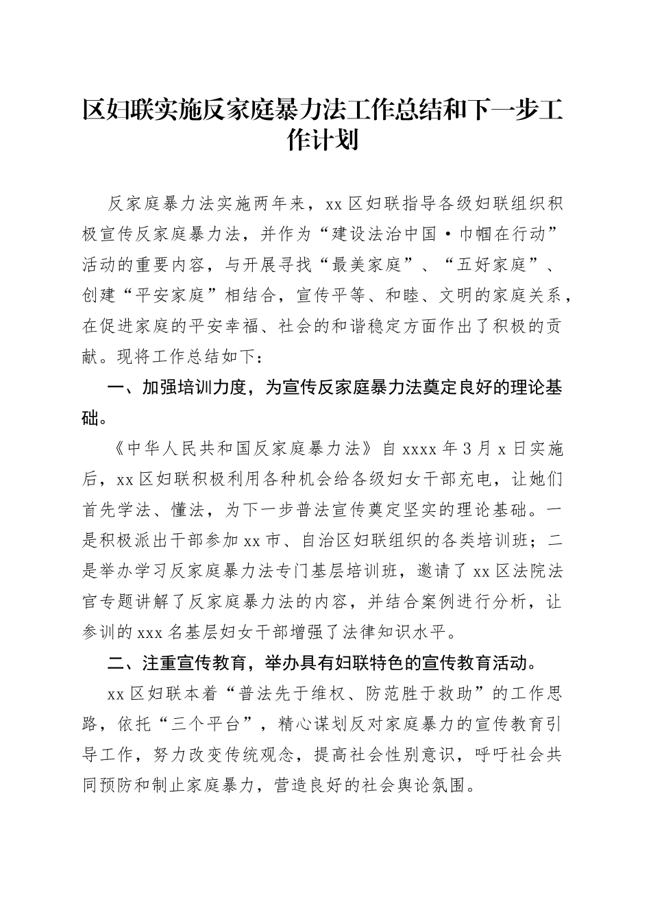区妇联实施反家庭暴力法工作总结和下一步工作计划_第1页