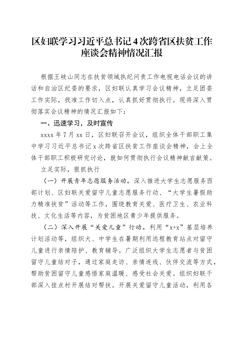 区妇联学习习近平总书记4次跨省区扶贫工作座谈会精神情况汇报_第1页