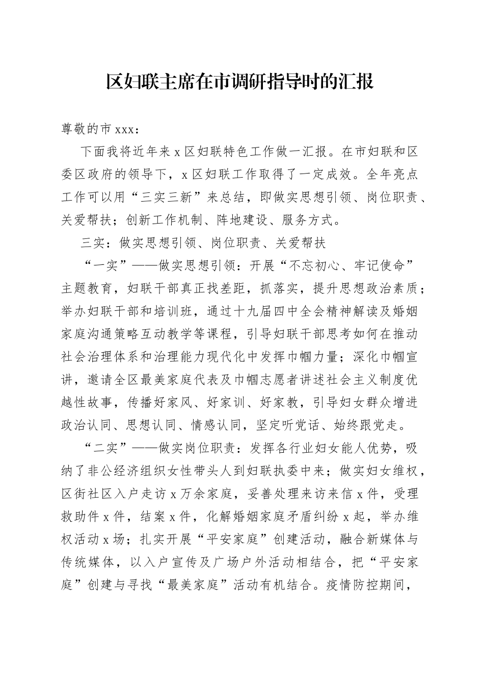 区妇联主席在市调研指导时的汇报_第1页