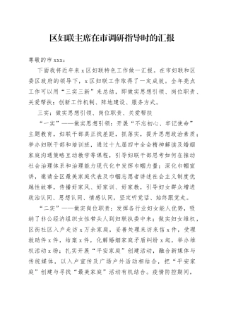 区妇联主席在市调研指导时的汇报