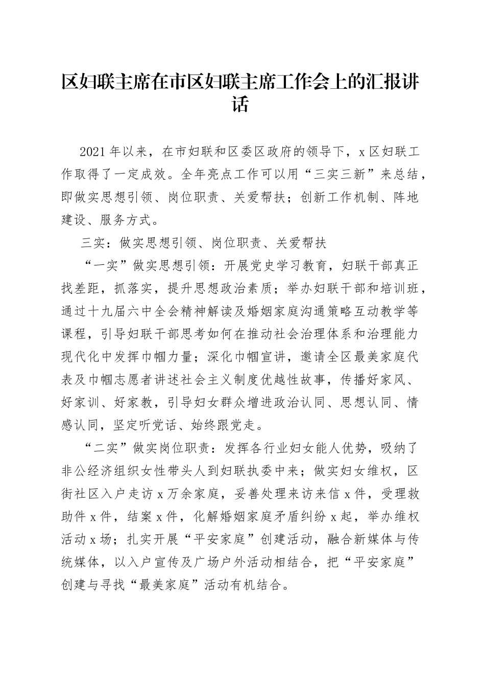区妇联主席在市区妇联主席工作会上的汇报讲话(1)_第1页