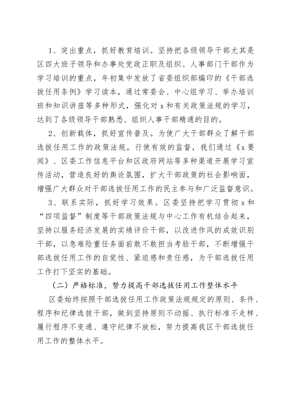 区干部选拔任用和监督管理工作情况汇报_第2页