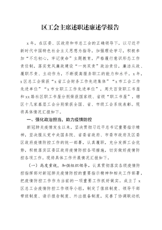 区工会主席述职述廉述学报告（1）