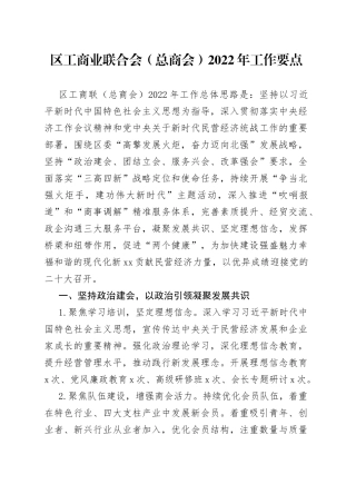 区工商业联合会（总商会）2022年工作要点
