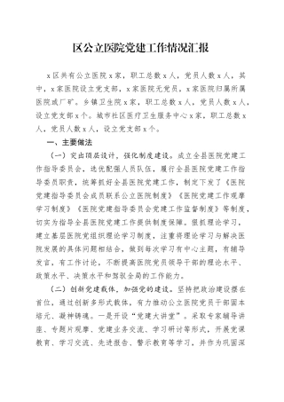 区公立医院党建工作情况汇报