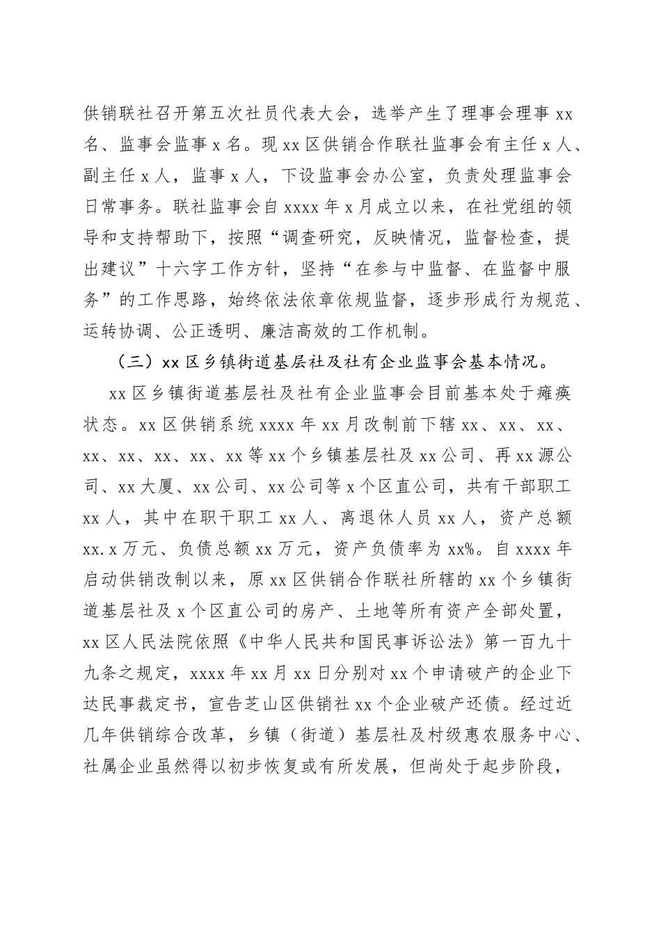 区供销合作联社监事会工作机制调研报告_第2页