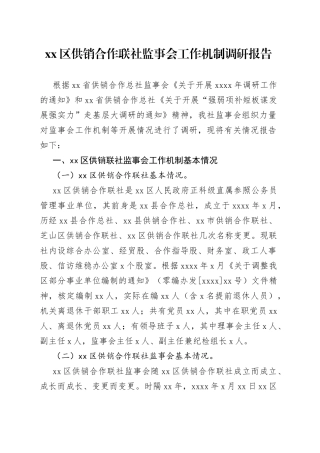 区供销合作联社监事会工作机制调研报告