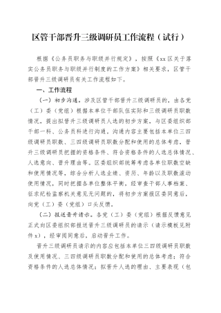 区管干部晋升三级调研员工作流程（试行）