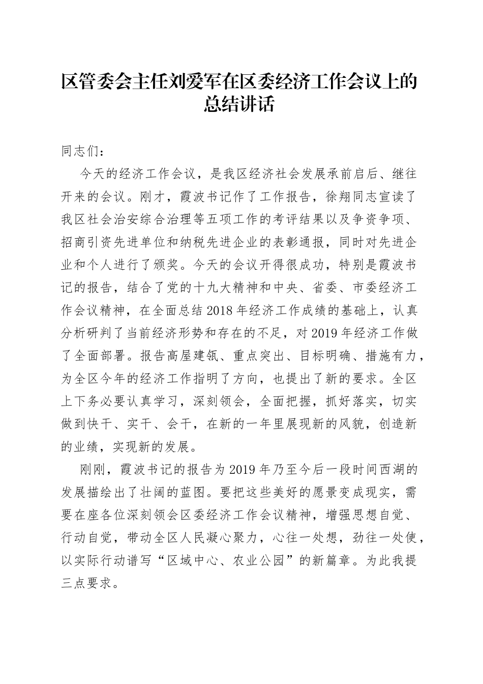 区管委会主任刘爱军在区委经济工作会议上的总结讲话_第1页