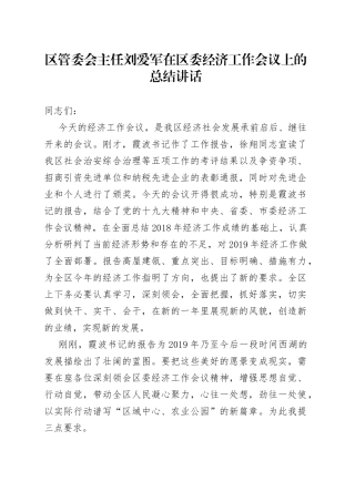 区管委会主任刘爱军在区委经济工作会议上的总结讲话