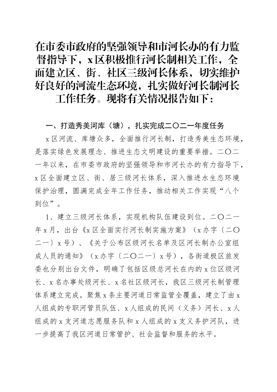 区河长制工作开展情况报告_第1页