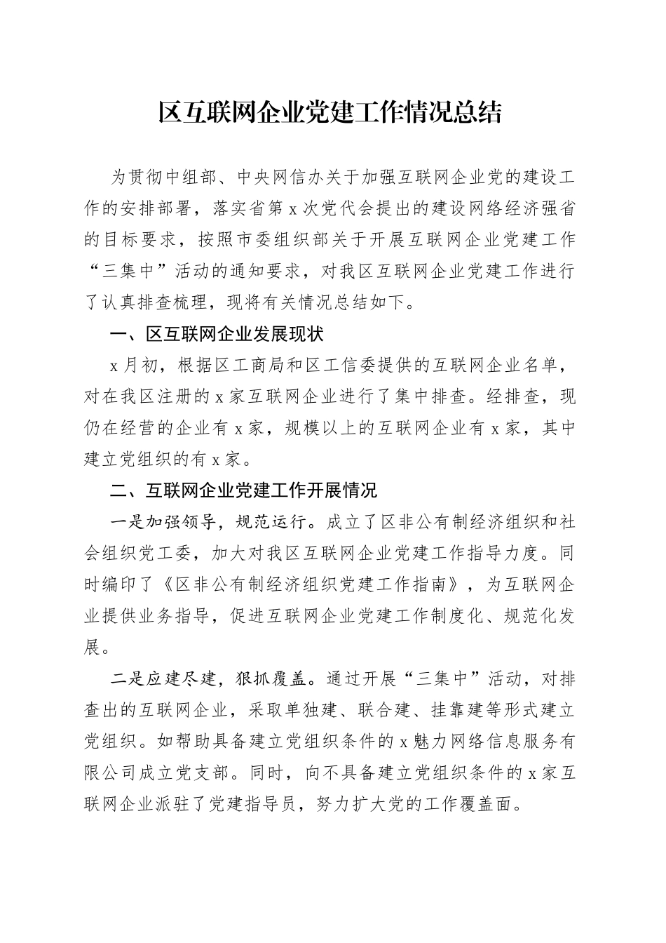 区互联网企业党建工作情况总结_第1页