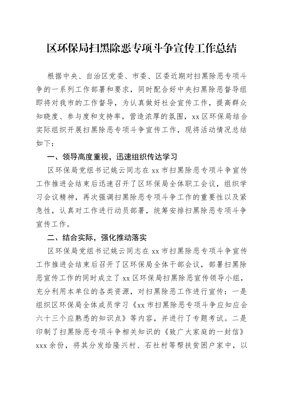 区环保局扫黑除恶专项斗争宣传工作总结_第1页