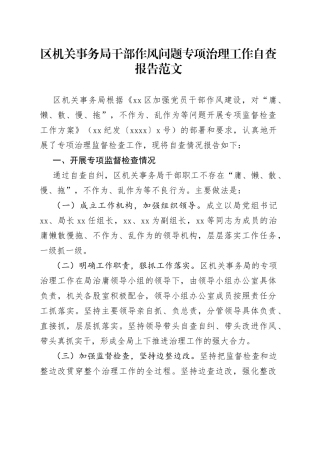 区机关事务局干部作风问题专项治理工作自查报告
