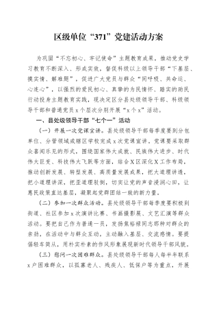 区级单位“371”党建活动方案
