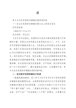 区纪检委在全区民营经济健康发展大会上的表态发言