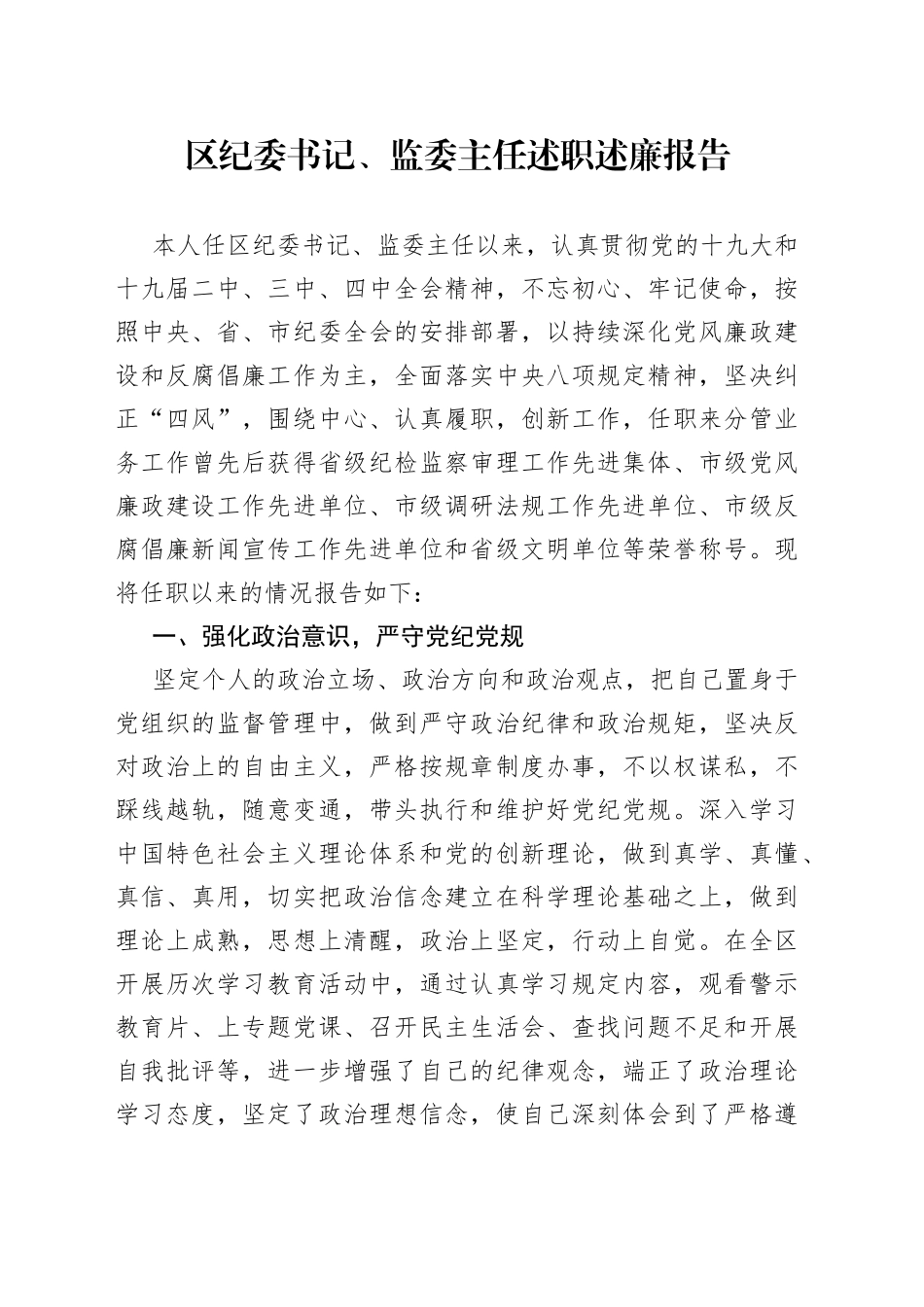 区纪委书记、监委主任述职述廉报告_第1页