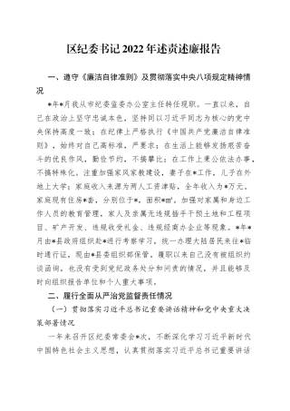 区纪委书记2022年述责述廉报告