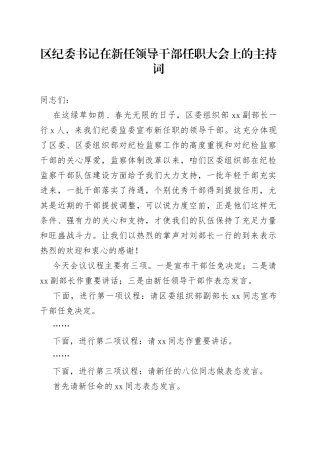 区纪委书记在新任领导干部任职大会上的主持词