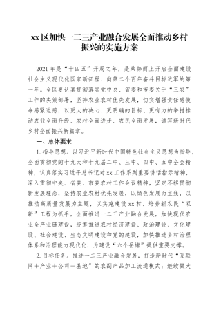区加快一二三产业融合发展全面推动乡村振兴的实施方案