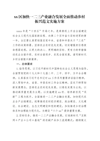 区加快一二三产业融合发展全面推动乡村振兴实施方案