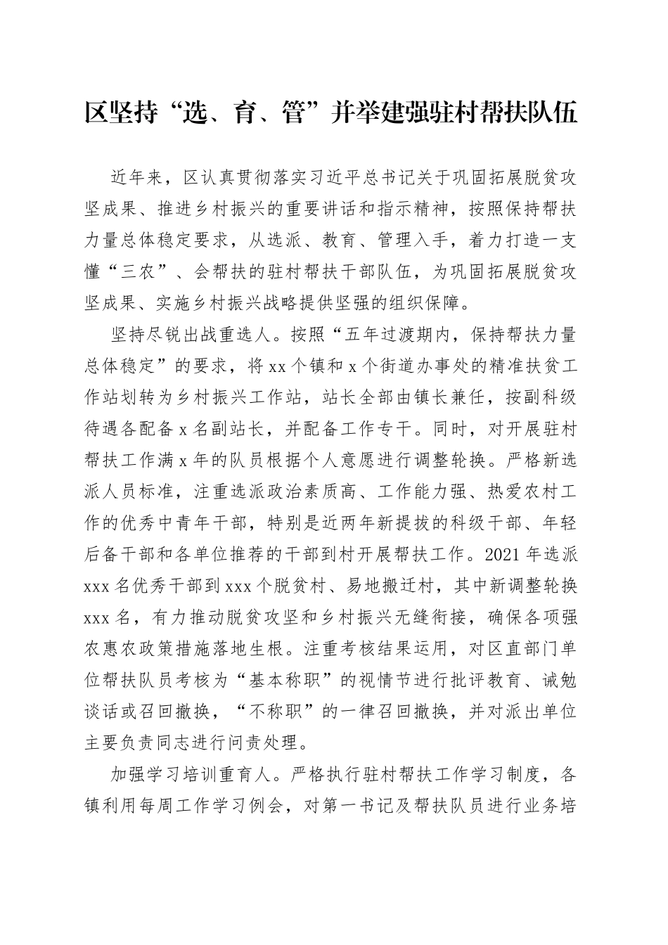 区坚持“选、育、管”并举建强驻村帮扶队伍_第1页
