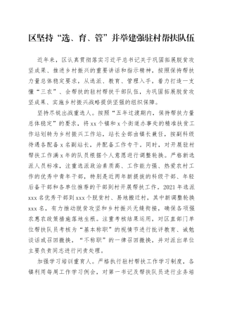 区坚持“选、育、管”并举建强驻村帮扶队伍