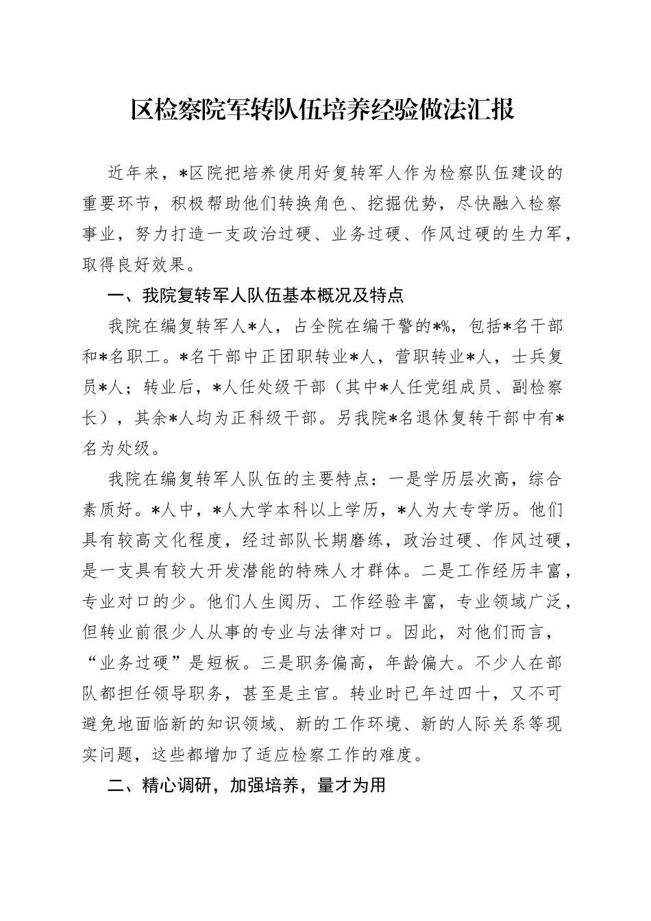 区检察院军转队伍培养经验做法汇报_第1页