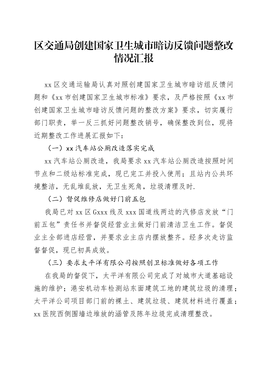 区交通局创建国家卫生城市暗访反馈问题整改情况汇报_第1页