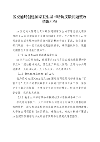 区交通局创建国家卫生城市暗访反馈问题整改情况汇报
