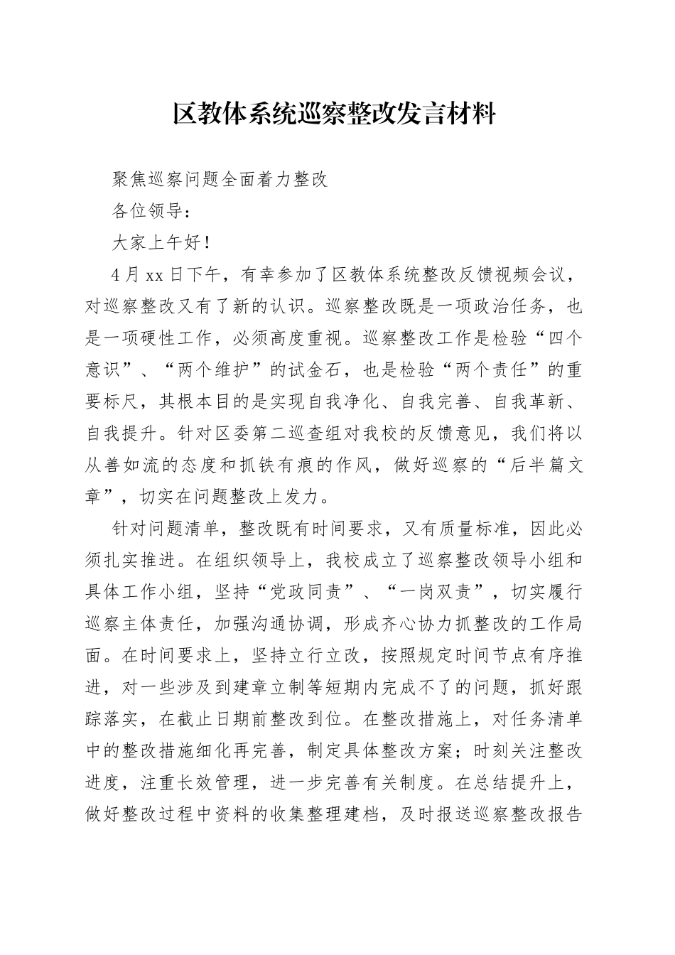 区教体系统巡察整改发言材料_第1页