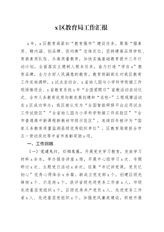 区教育局工作汇报