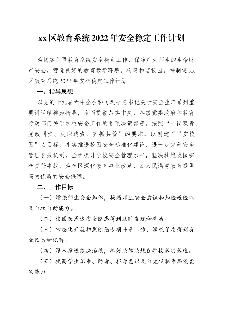 区教育系统2022年安全稳定工作计划_第1页