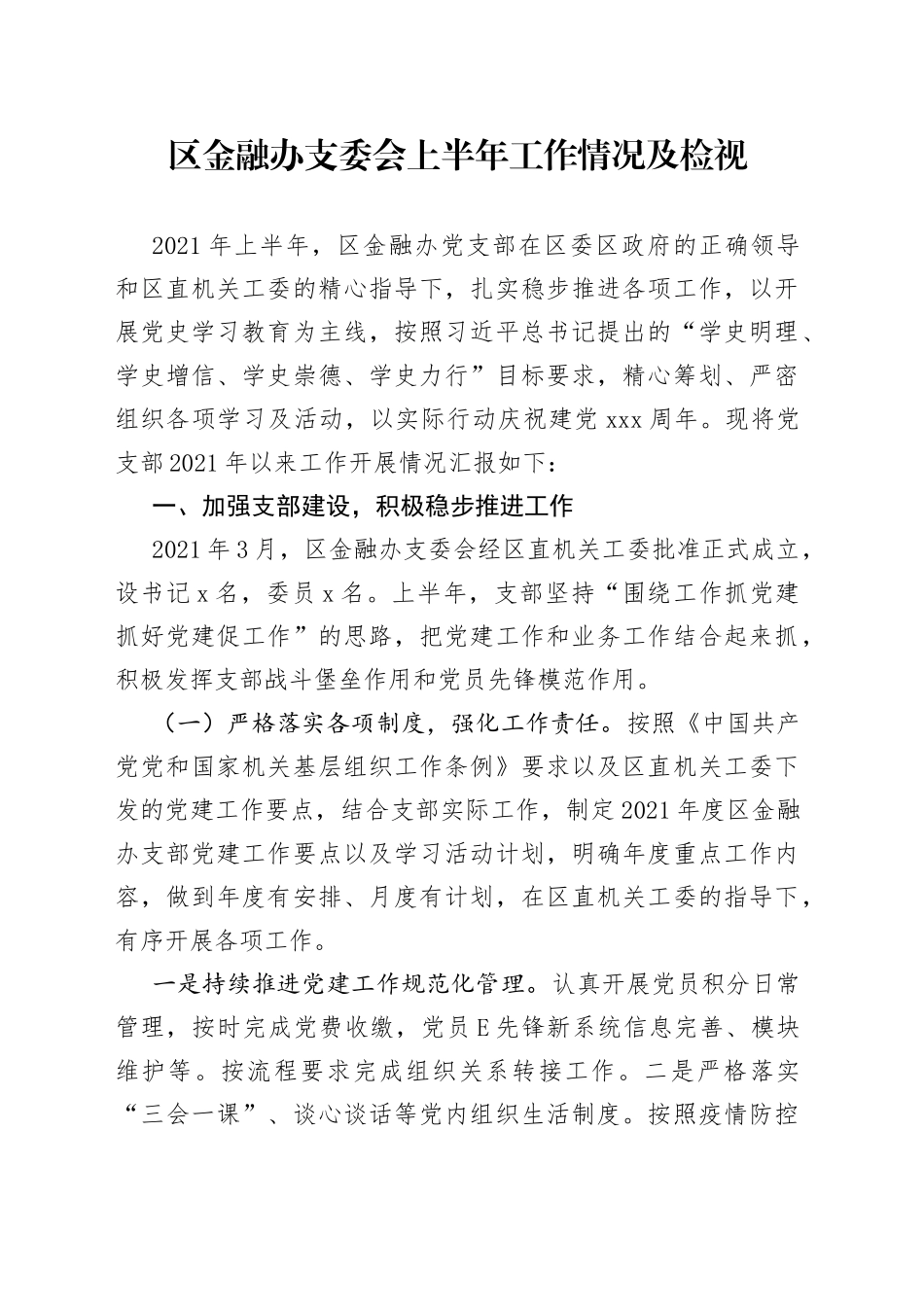 区金融办支委会上半年工作情况及检视_第1页