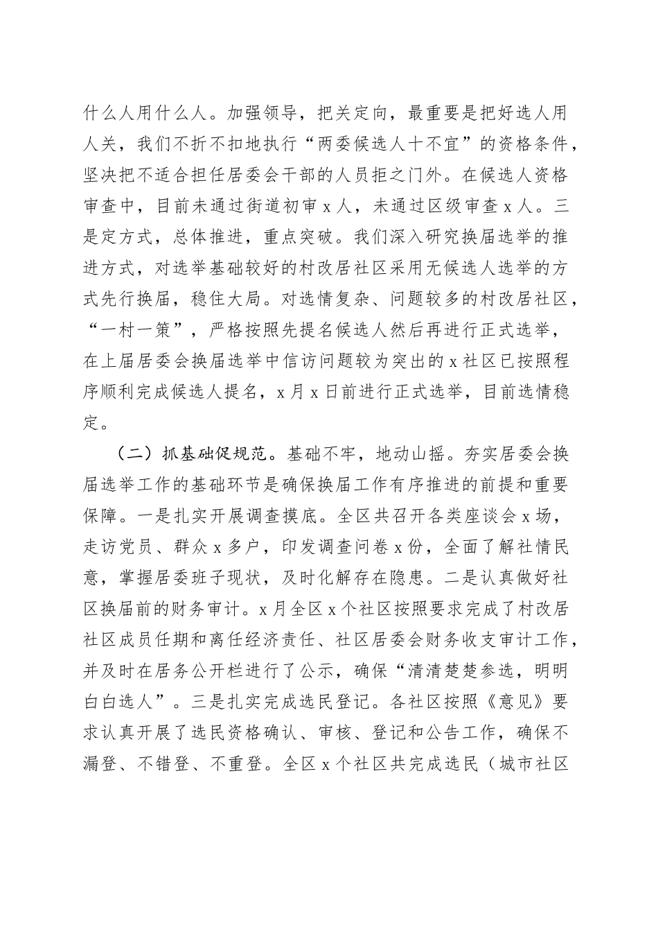 区居委换届工作情况报告_第2页