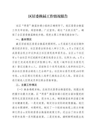 区居委换届工作情况报告