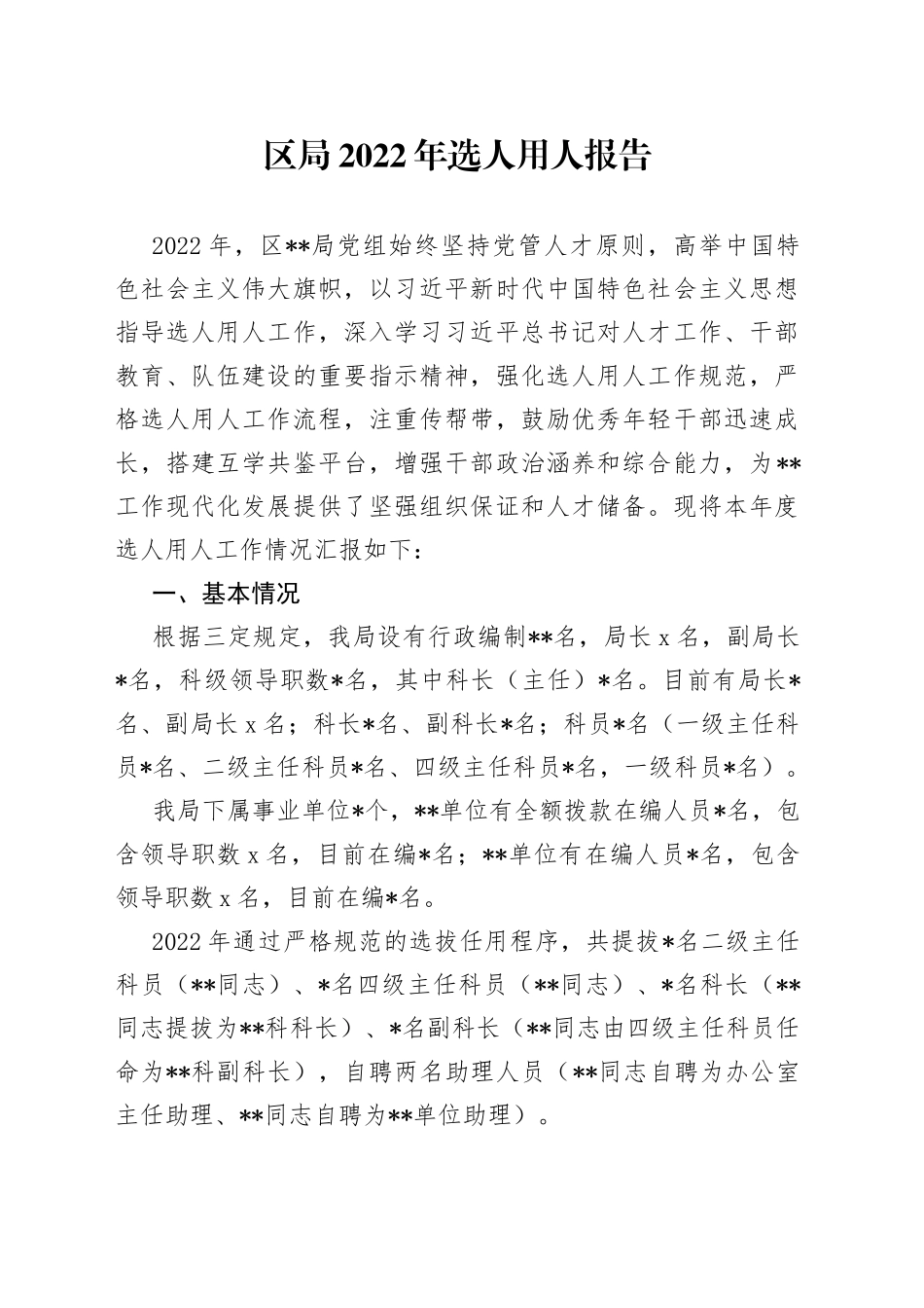 区局2022年选人用人报告_第1页