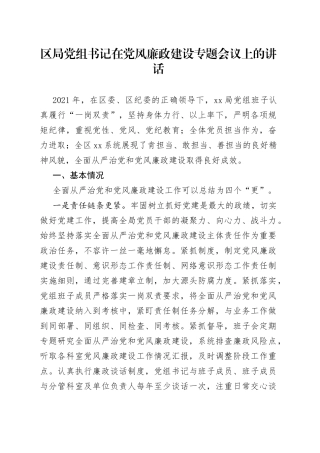 区局党组书记在党风廉政建设专题会议上的讲话