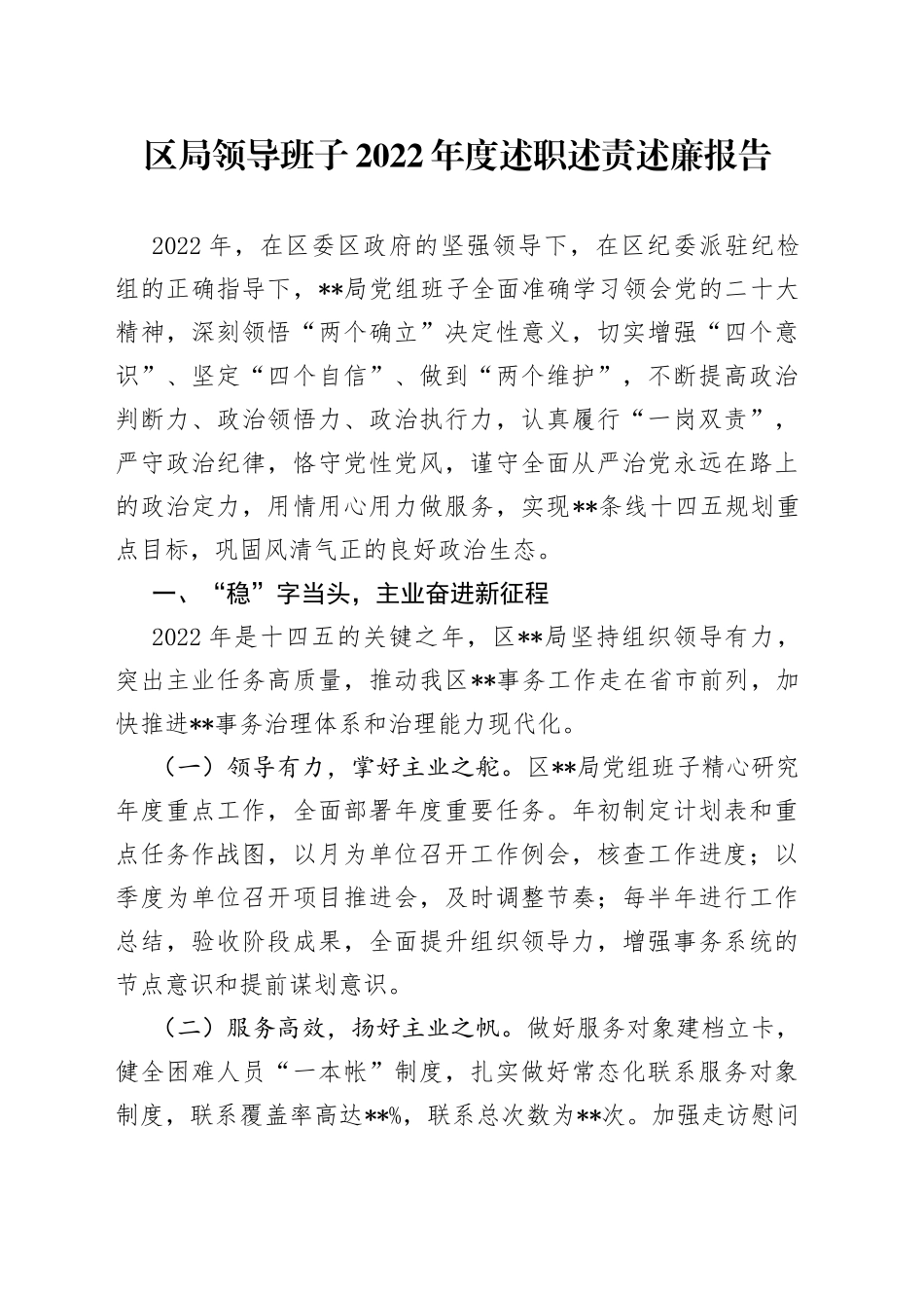 区局领导班子2022年度述职述责述廉报告_第1页