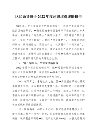 区局领导班子2022年度述职述责述廉报告