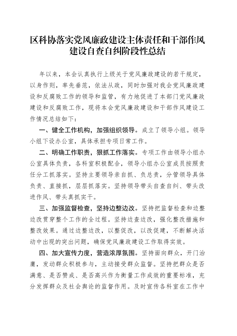 区科协落实党风廉政建设主体责任和干部作风建设自查自纠阶段性总结_第1页