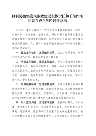 区科协落实党风廉政建设主体责任和干部作风建设自查自纠阶段性总结