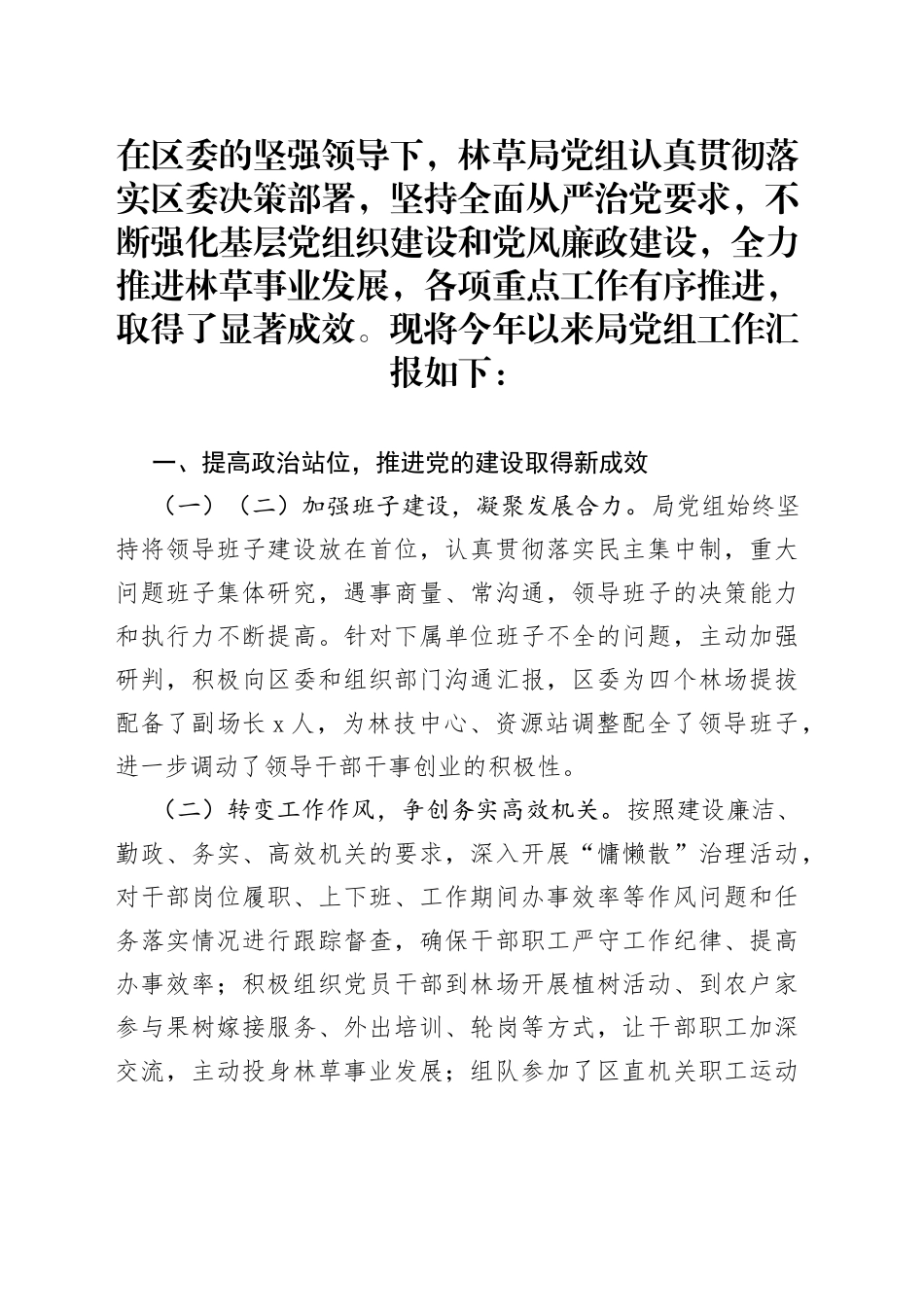 区林业和草原局党组工作汇报_第1页