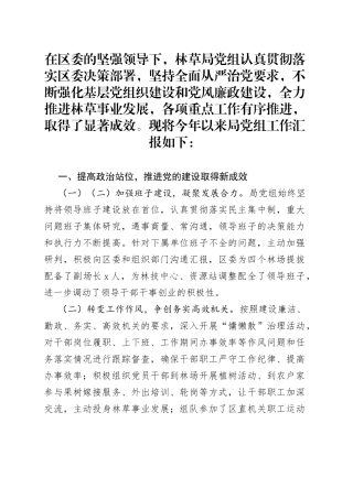 区林业和草原局党组工作汇报