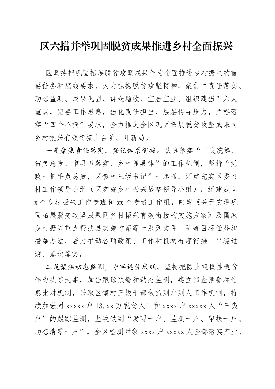 区六措并举巩固脱贫成果推进乡村全面振兴_第1页