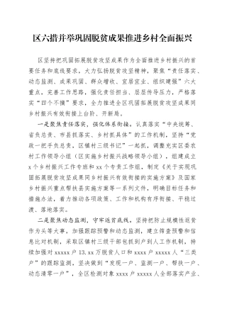 区六措并举巩固脱贫成果推进乡村全面振兴