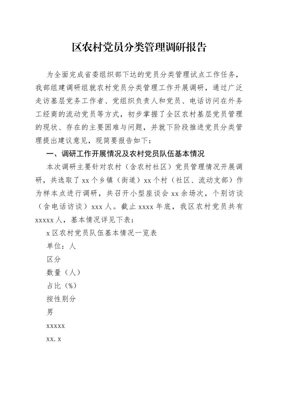 区农村党员分类管理调研报告_第1页