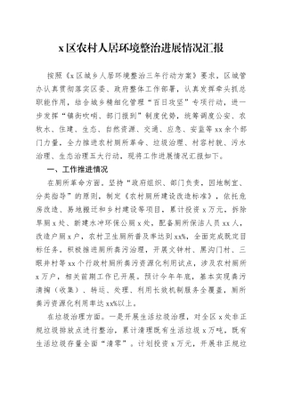 区农村人居环境整治进展情况汇报